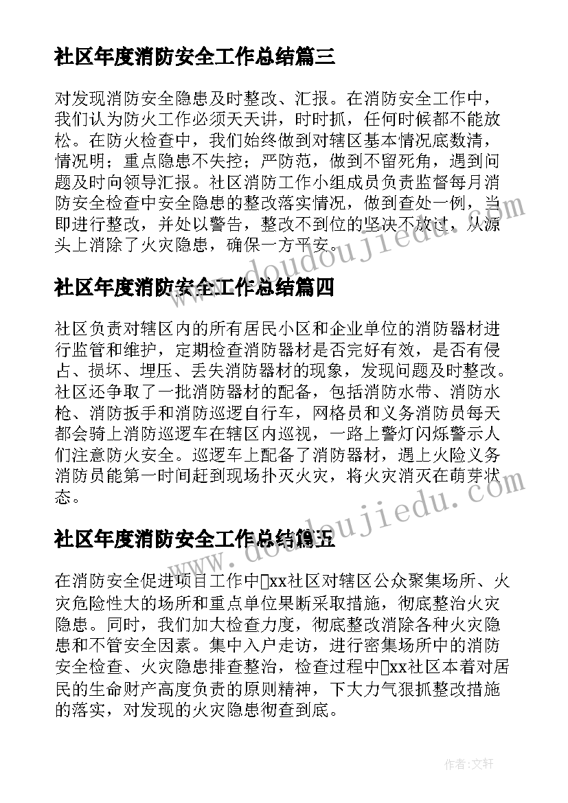 最新社区年度消防安全工作总结 社区消防安全工作总结(优质16篇)