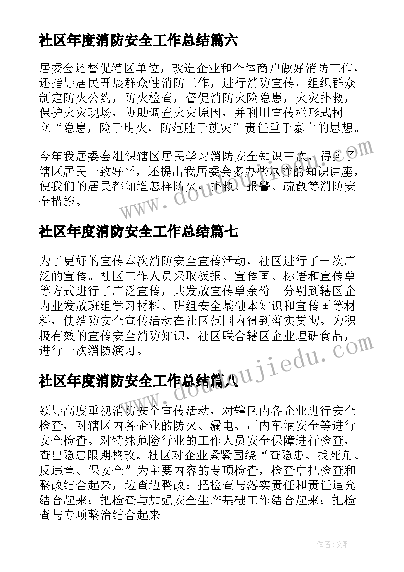 最新社区年度消防安全工作总结 社区消防安全工作总结(优质16篇)