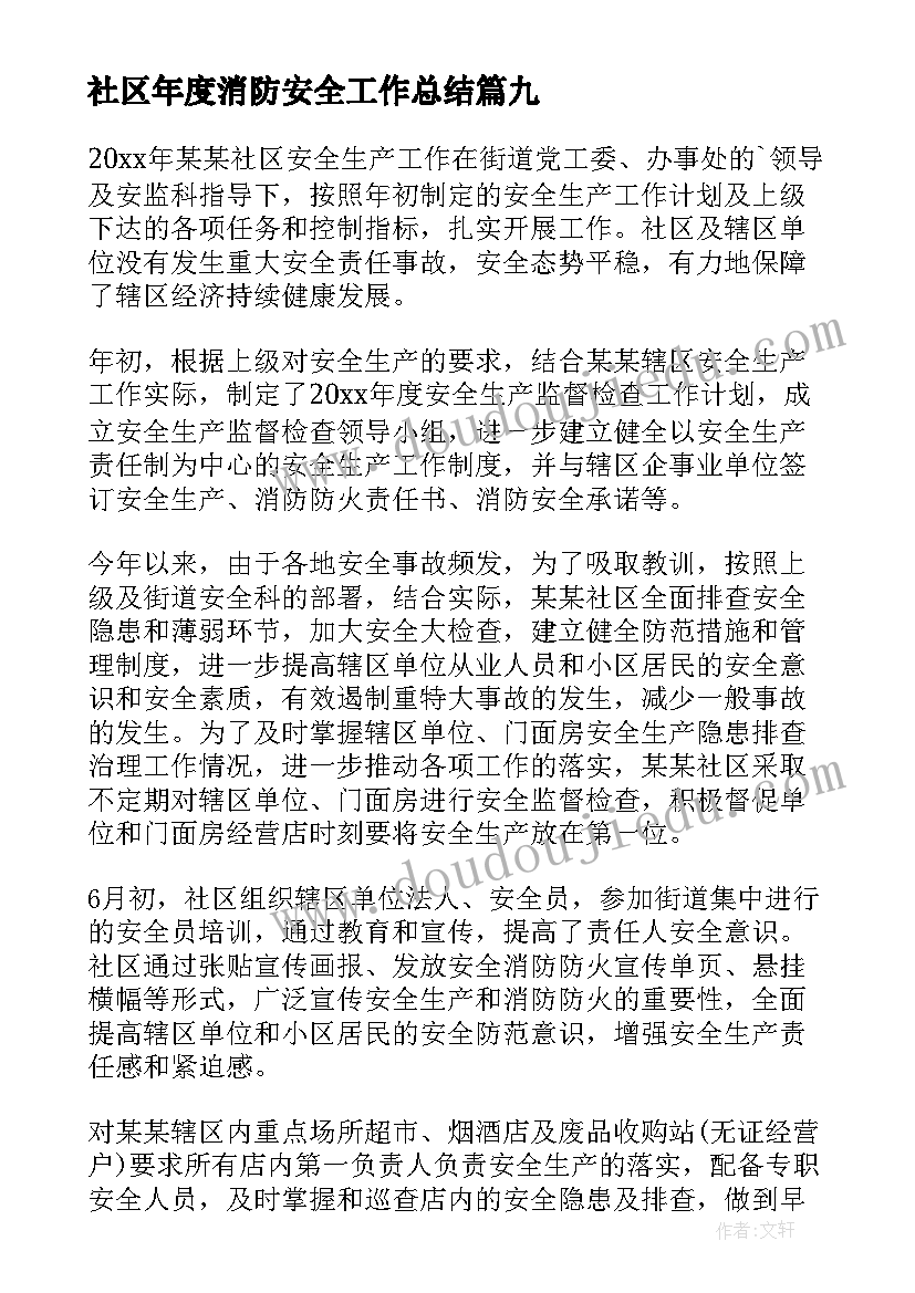 最新社区年度消防安全工作总结 社区消防安全工作总结(优质16篇)