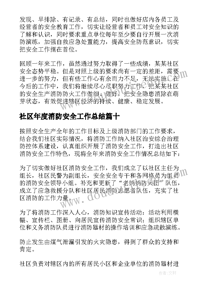 最新社区年度消防安全工作总结 社区消防安全工作总结(优质16篇)