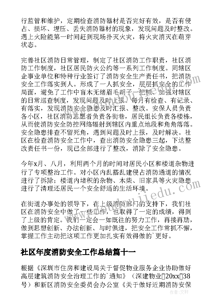 最新社区年度消防安全工作总结 社区消防安全工作总结(优质16篇)