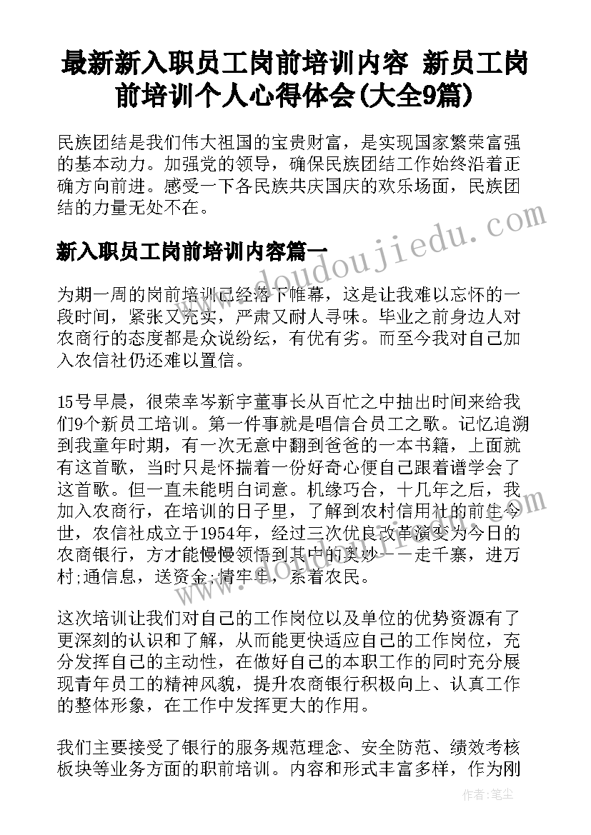 最新新入职员工岗前培训内容 新员工岗前培训个人心得体会(大全9篇)