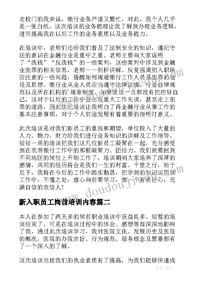 最新新入职员工岗前培训内容 新员工岗前培训个人心得体会(大全9篇)