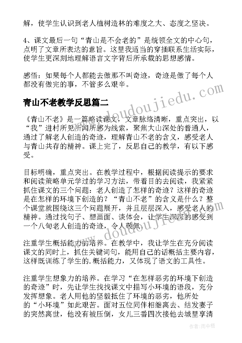 青山不老教学反思 青山不老的教学反思(优秀9篇)