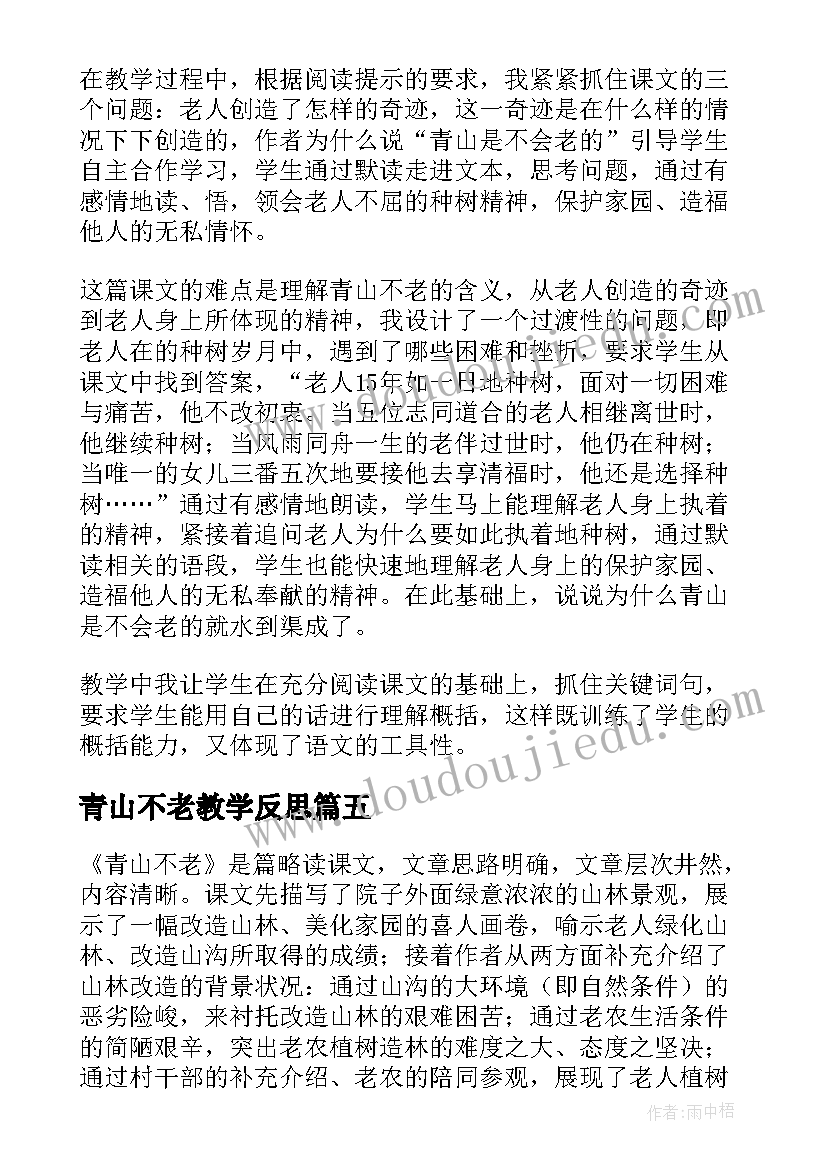 青山不老教学反思 青山不老的教学反思(优秀9篇)