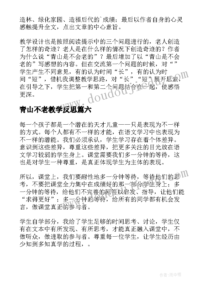 青山不老教学反思 青山不老的教学反思(优秀9篇)