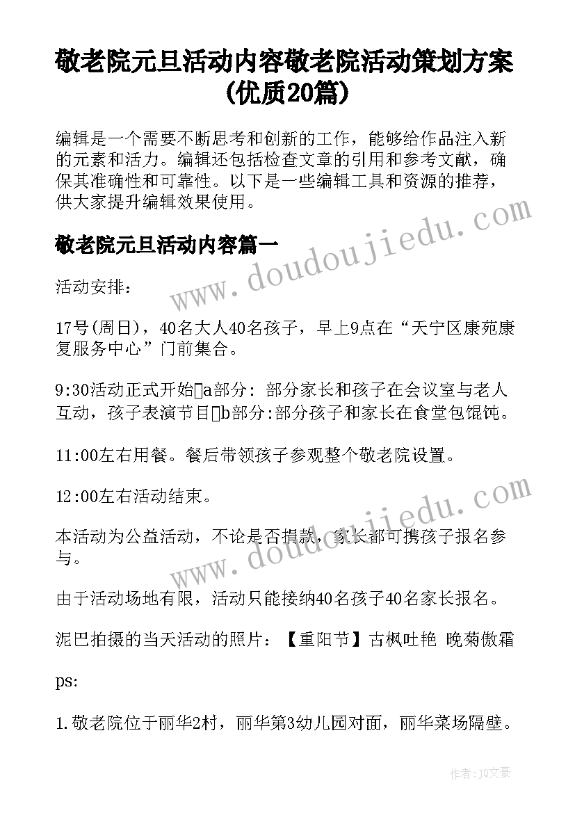 敬老院元旦活动内容 敬老院活动策划方案(优质20篇)