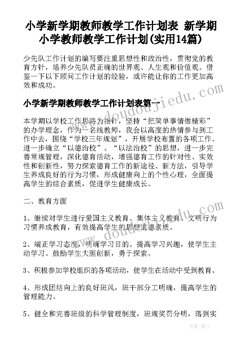 小学新学期教师教学工作计划表 新学期小学教师教学工作计划(实用14篇)