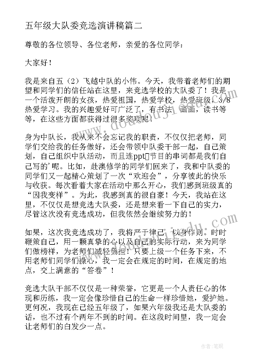 2023年五年级大队委竞选演讲稿(优质13篇)