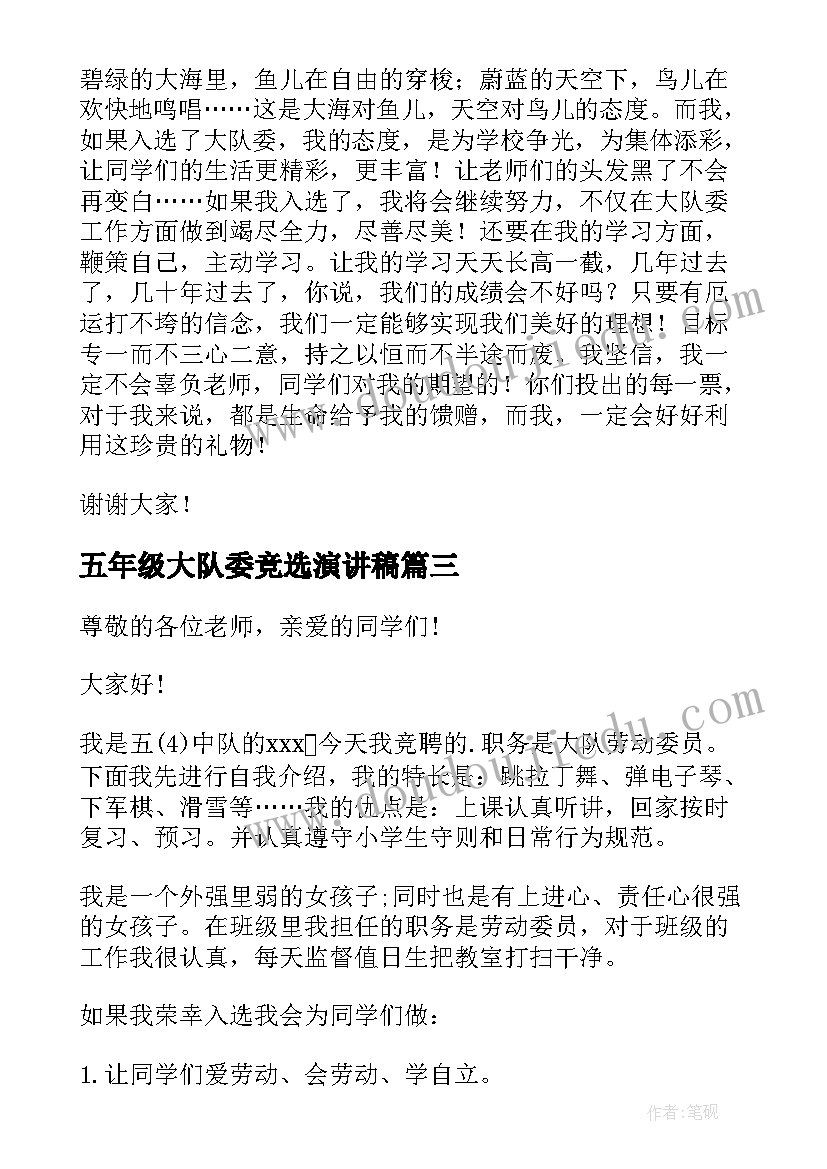 2023年五年级大队委竞选演讲稿(优质13篇)