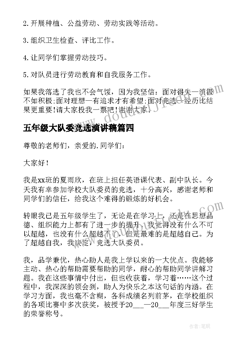 2023年五年级大队委竞选演讲稿(优质13篇)