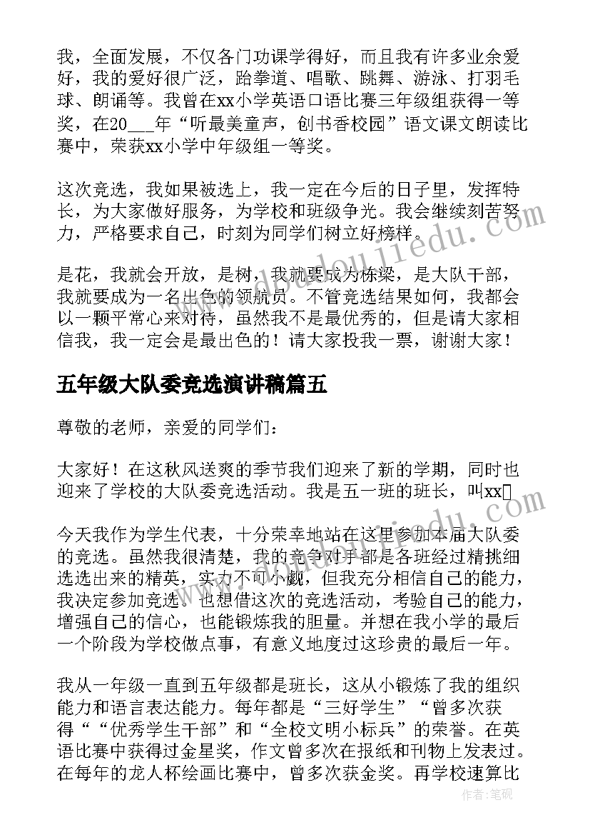 2023年五年级大队委竞选演讲稿(优质13篇)