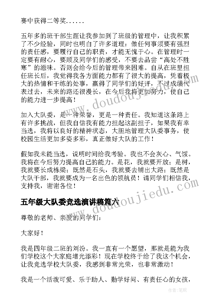 2023年五年级大队委竞选演讲稿(优质13篇)