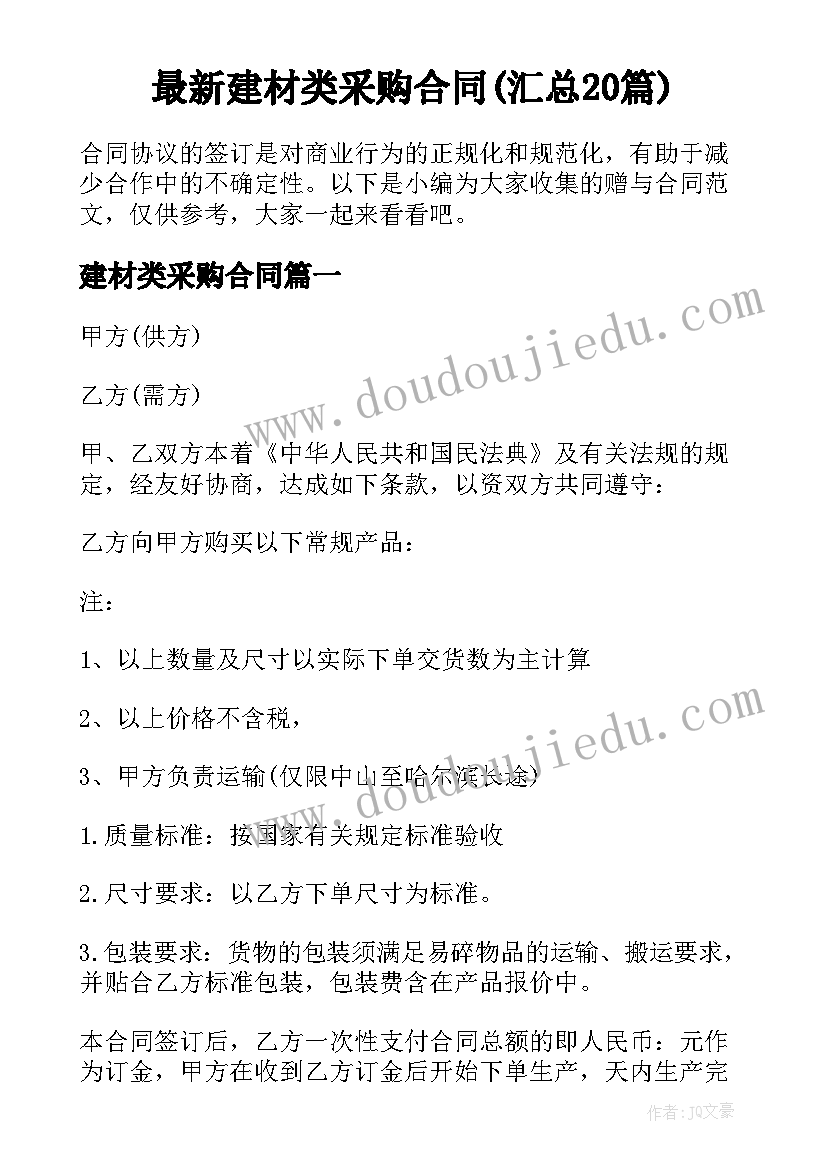 最新建材类采购合同(汇总20篇)