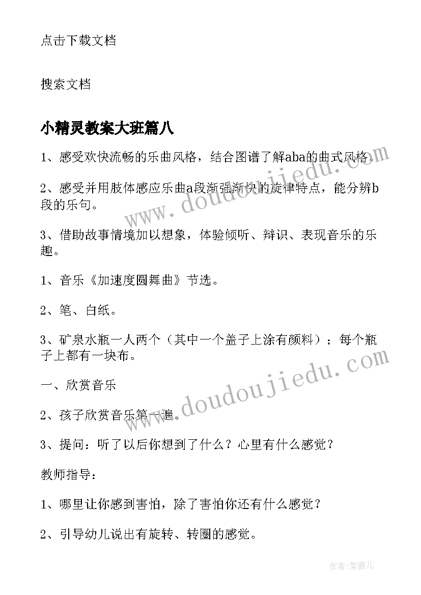 最新小精灵教案大班(通用14篇)