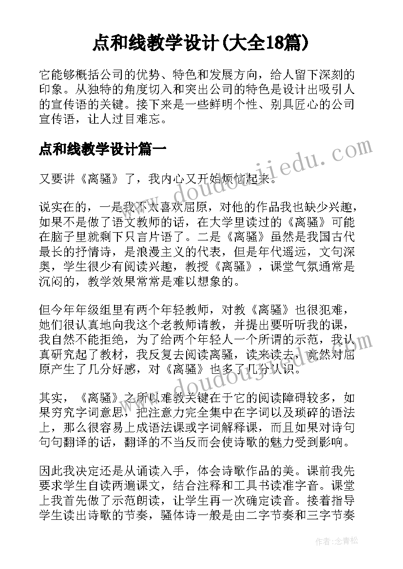 点和线教学设计(大全18篇)