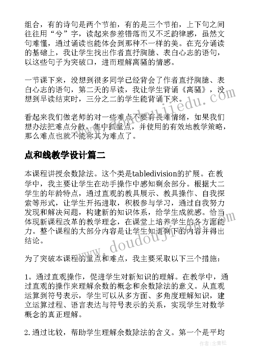 点和线教学设计(大全18篇)