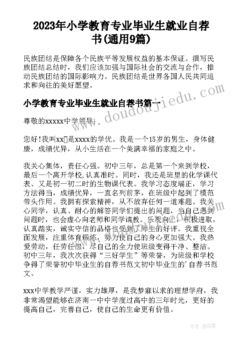 2023年小学教育专业毕业生就业自荐书(通用9篇)