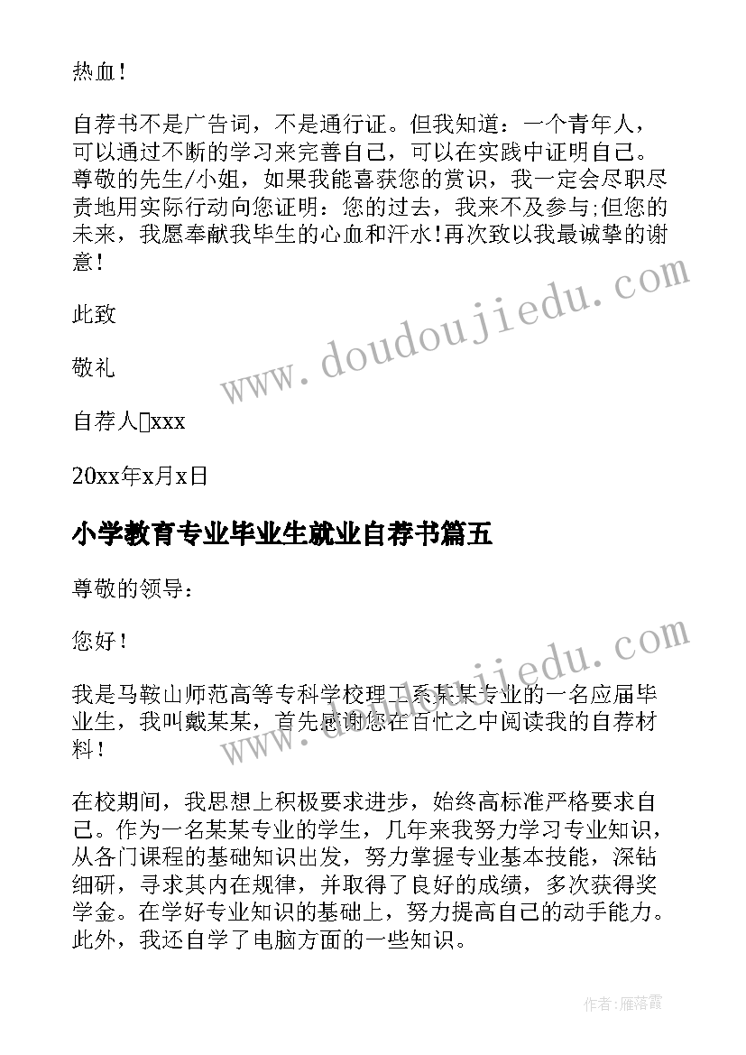 2023年小学教育专业毕业生就业自荐书(通用9篇)