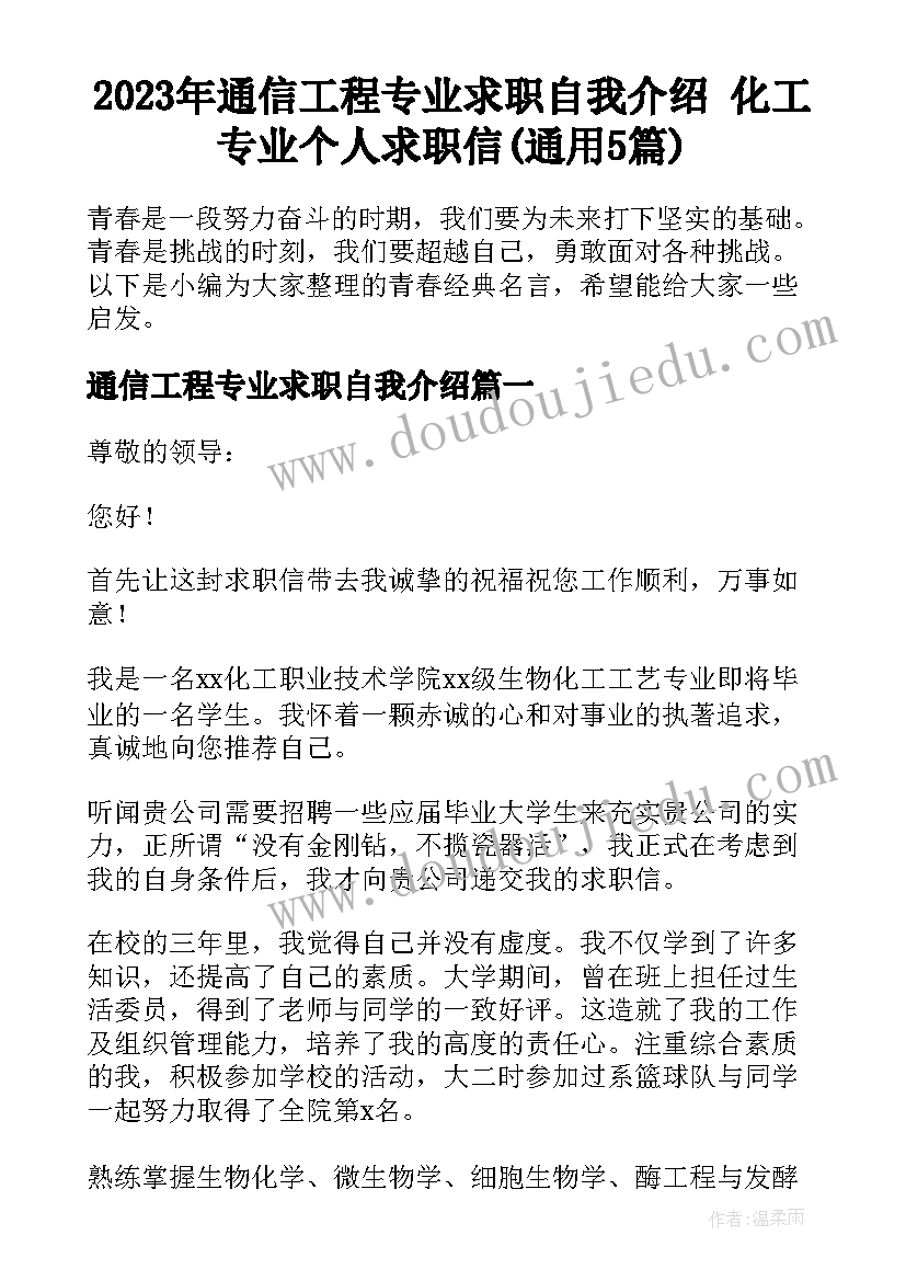 2023年通信工程专业求职自我介绍 化工专业个人求职信(通用5篇)