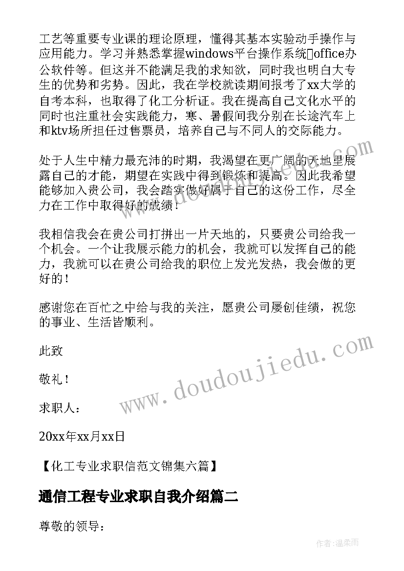 2023年通信工程专业求职自我介绍 化工专业个人求职信(通用5篇)