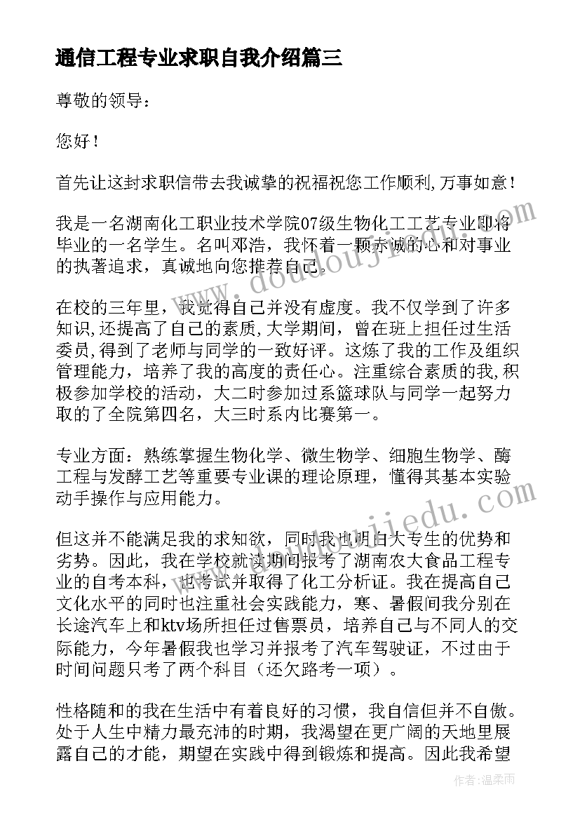 2023年通信工程专业求职自我介绍 化工专业个人求职信(通用5篇)