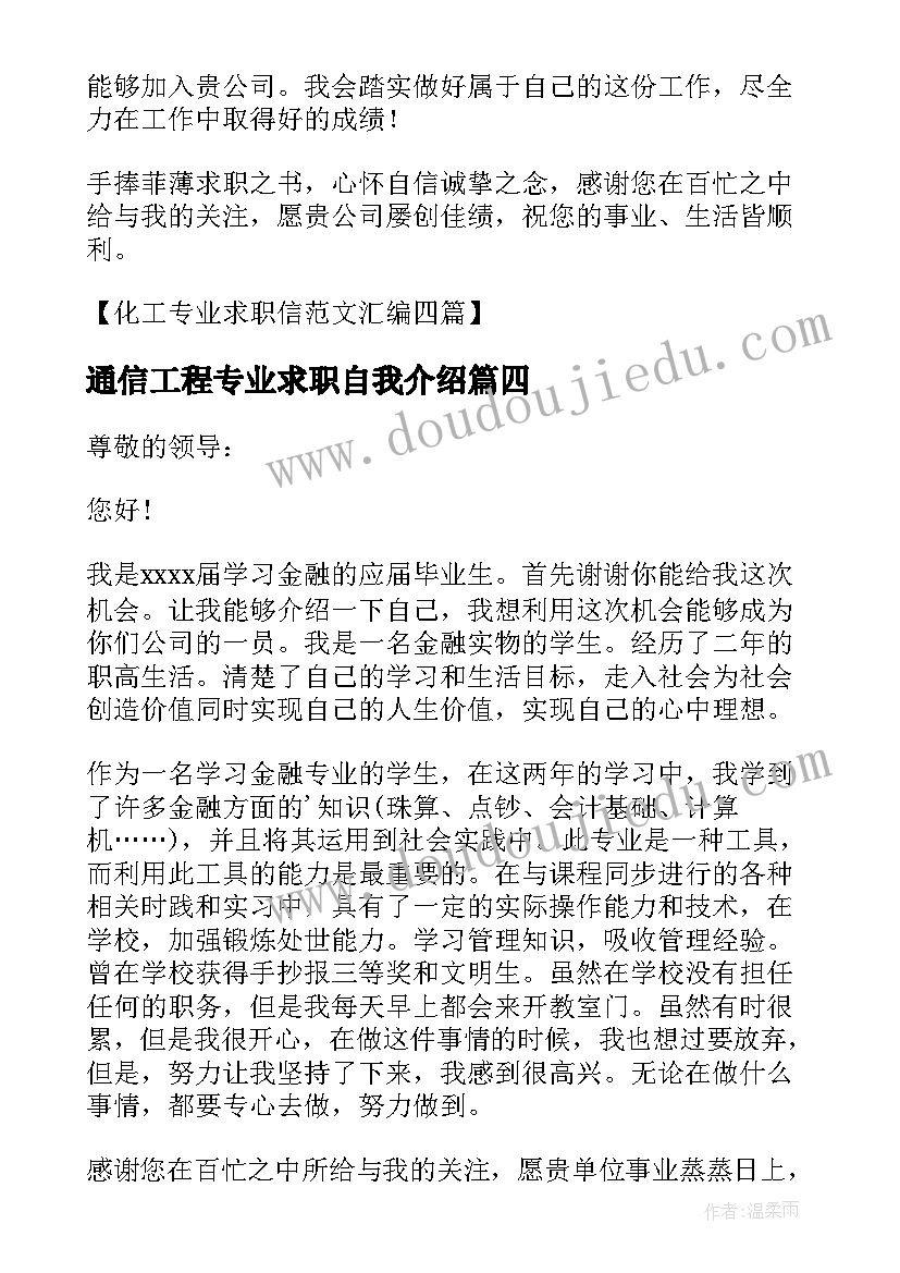 2023年通信工程专业求职自我介绍 化工专业个人求职信(通用5篇)