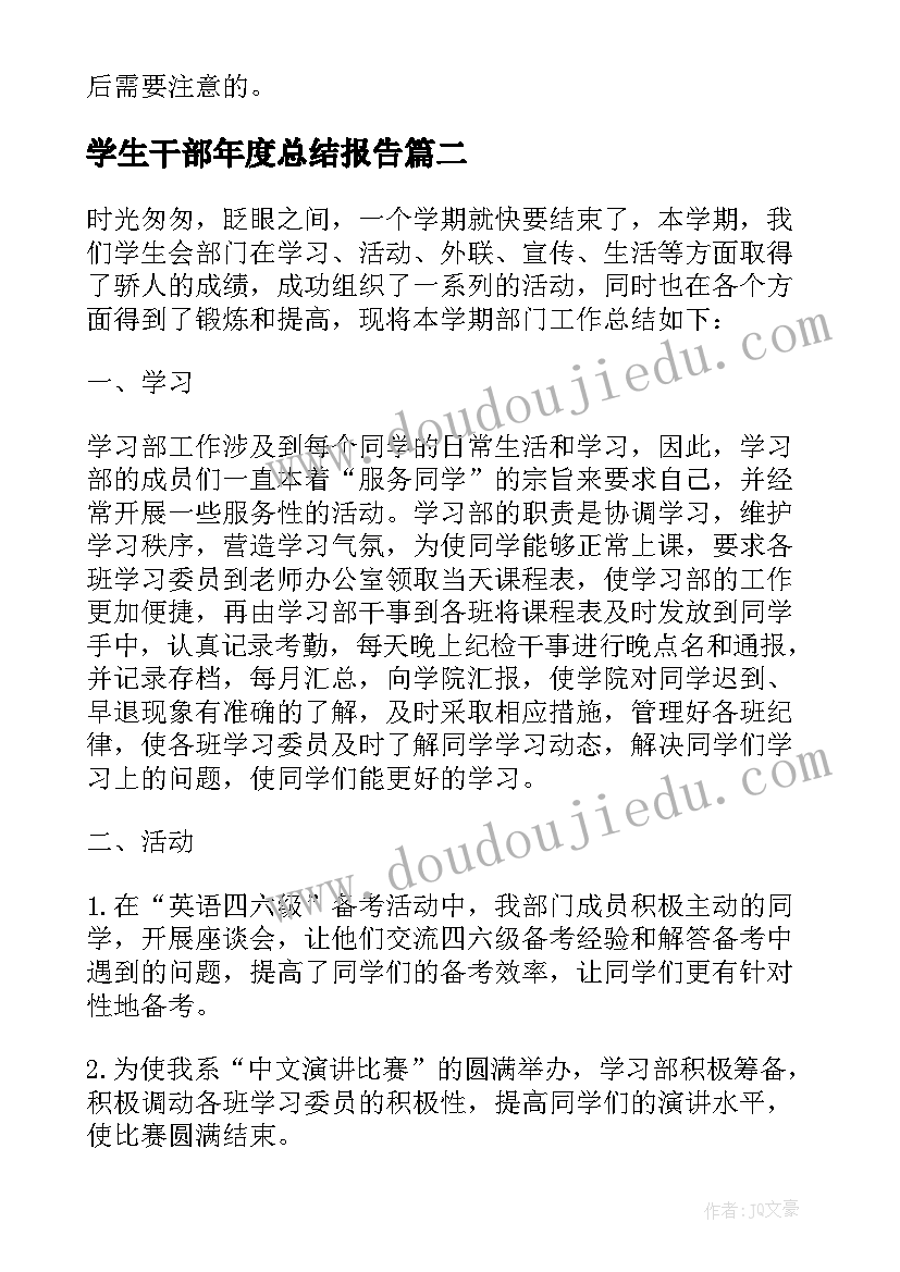 学生干部年度总结报告(优秀9篇)