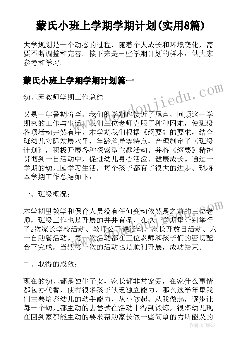 蒙氏小班上学期学期计划(实用8篇)