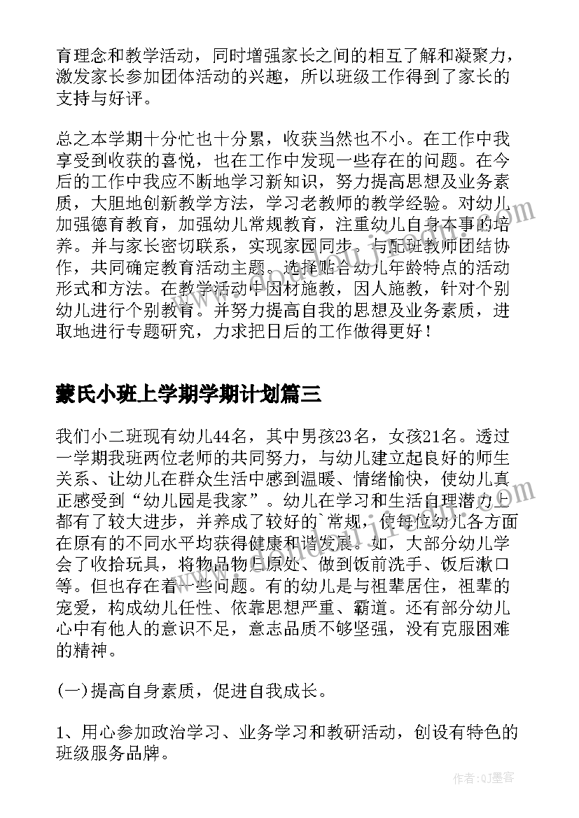 蒙氏小班上学期学期计划(实用8篇)