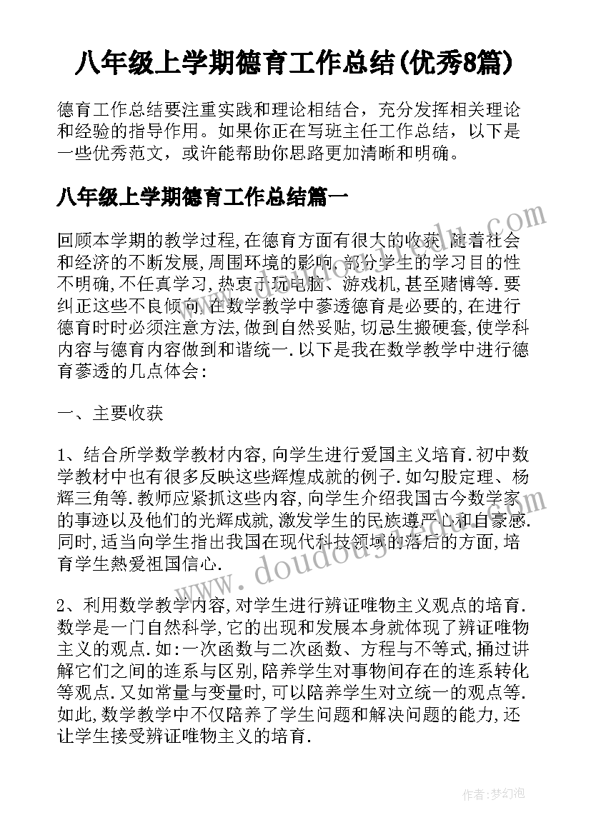 八年级上学期德育工作总结(优秀8篇)