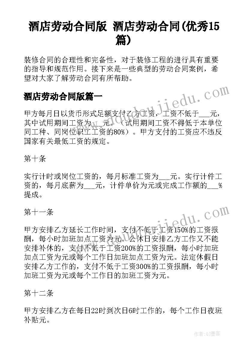 酒店劳动合同版 酒店劳动合同(优秀15篇)