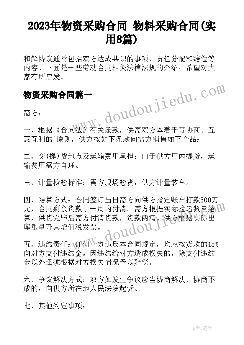 2023年物资采购合同 物料采购合同(实用8篇)