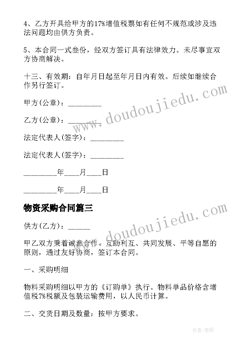 2023年物资采购合同 物料采购合同(实用8篇)