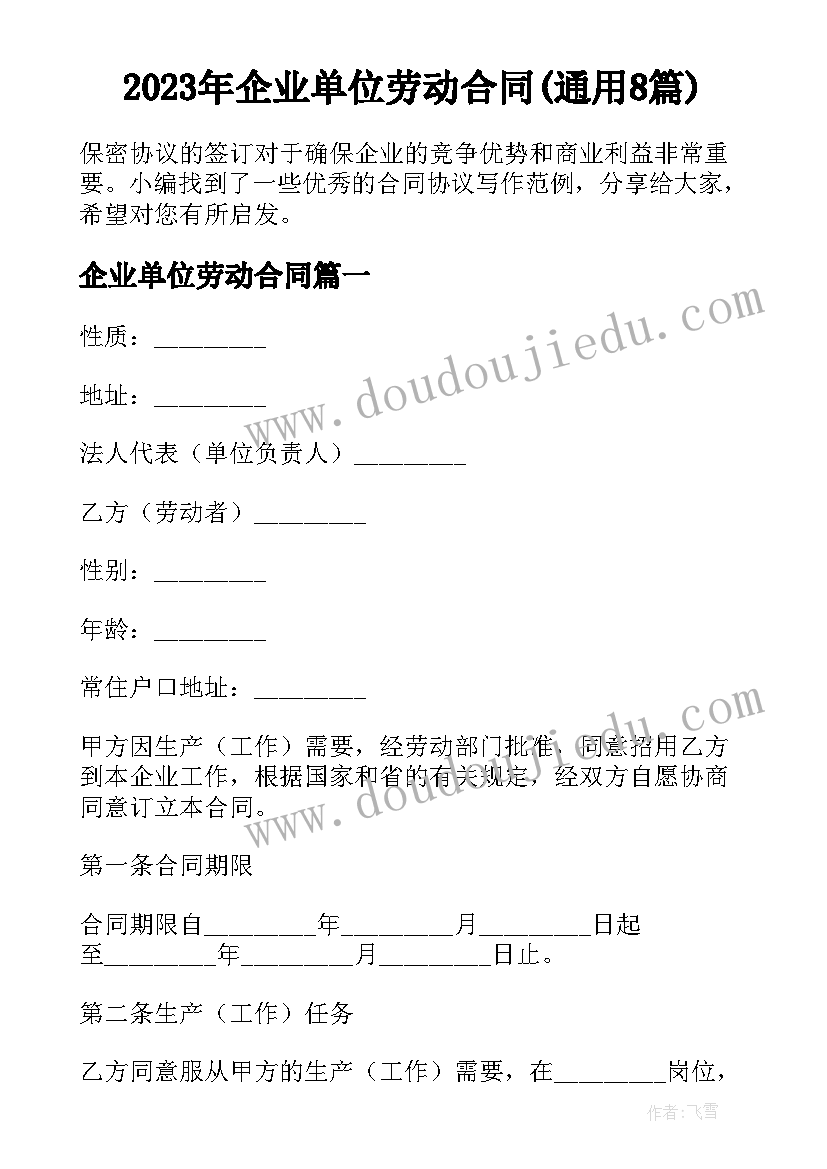 2023年企业单位劳动合同(通用8篇)