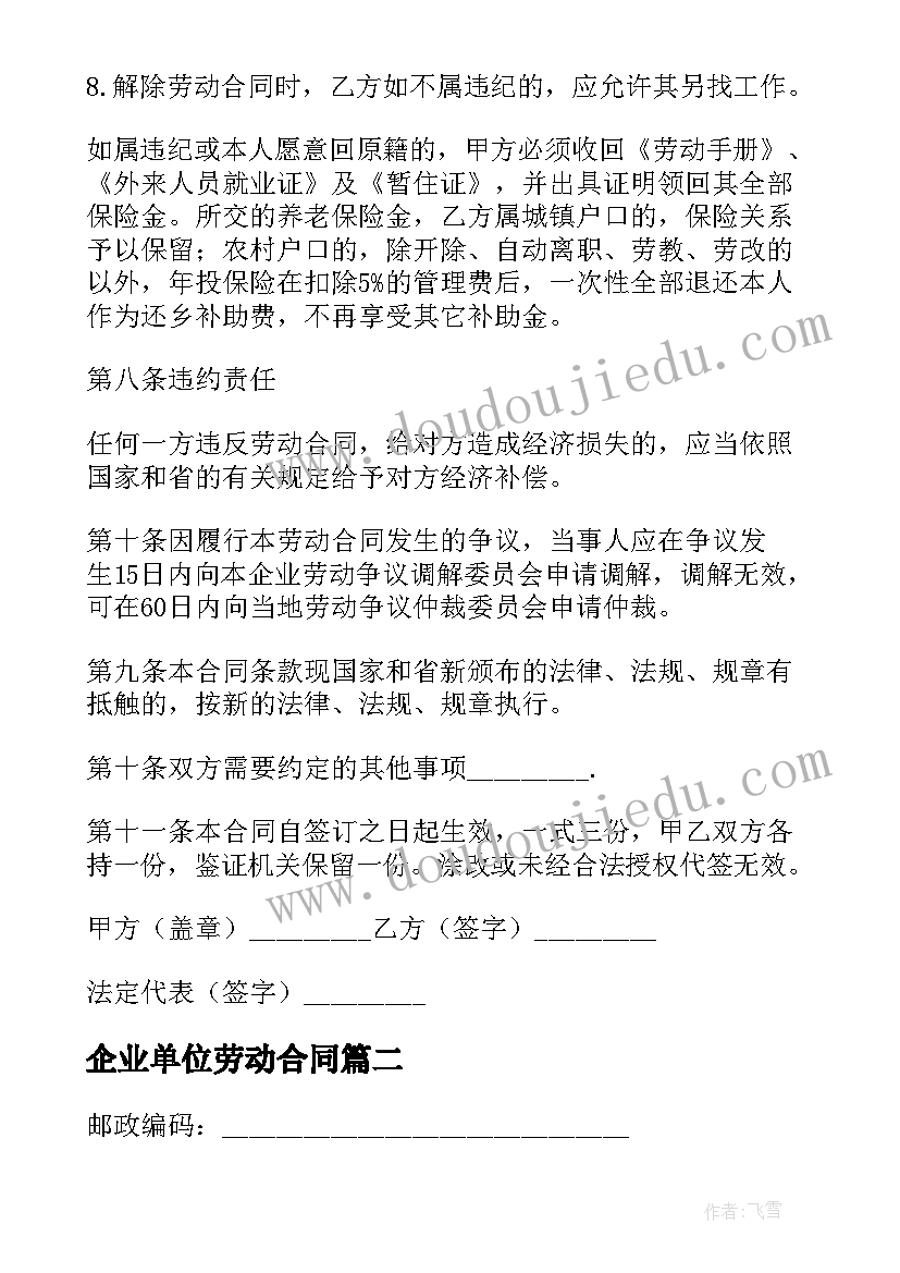 2023年企业单位劳动合同(通用8篇)