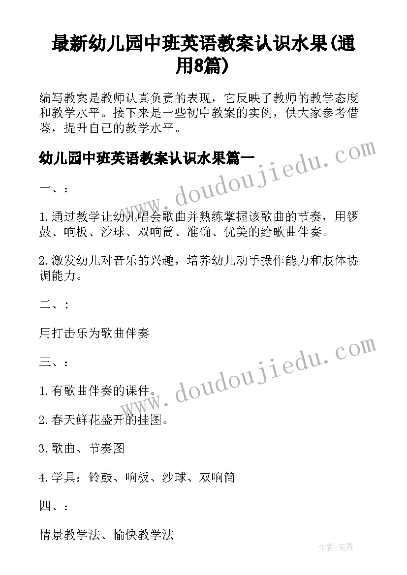 最新幼儿园中班英语教案认识水果(通用8篇)