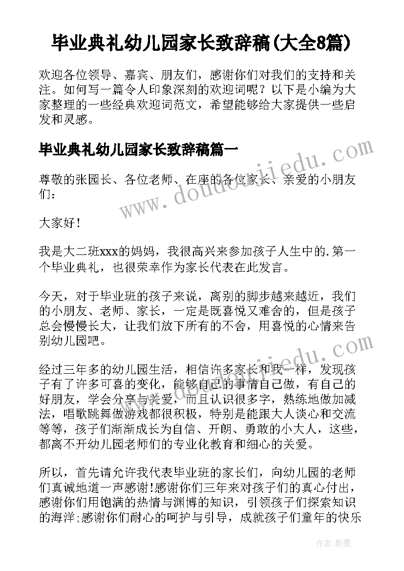 毕业典礼幼儿园家长致辞稿(大全8篇)