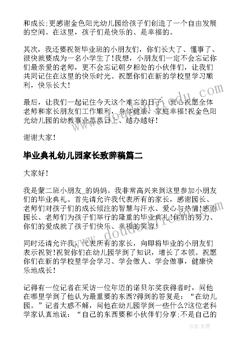 毕业典礼幼儿园家长致辞稿(大全8篇)