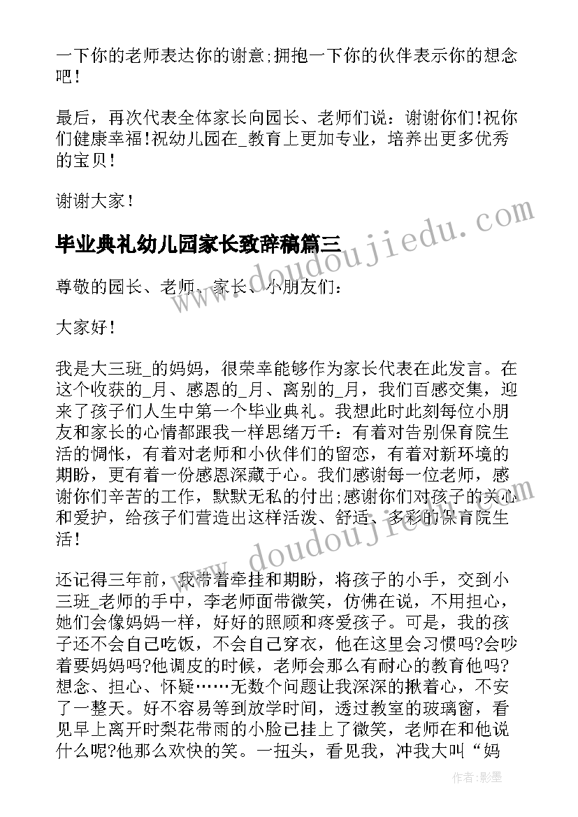 毕业典礼幼儿园家长致辞稿(大全8篇)