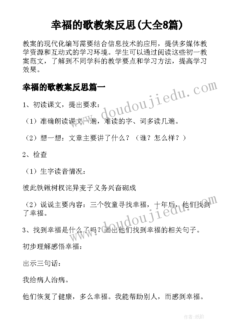 幸福的歌教案反思(大全8篇)