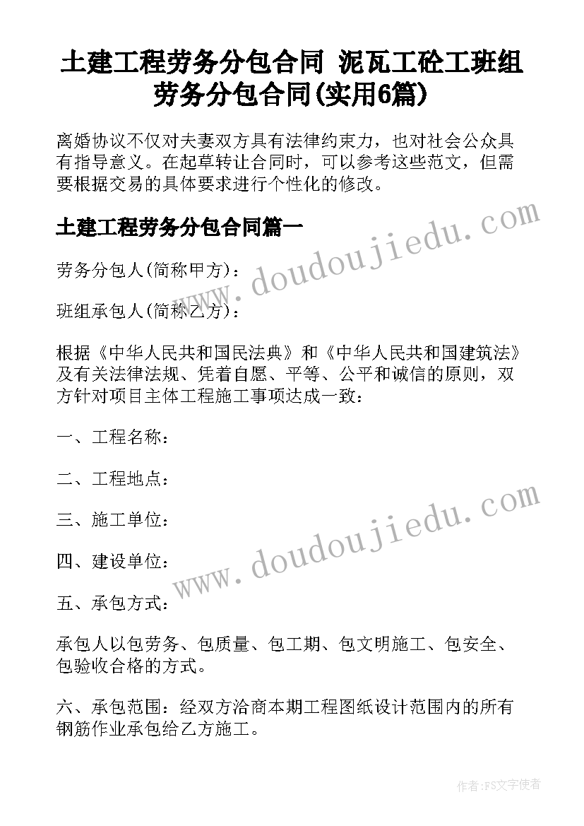 土建工程劳务分包合同 泥瓦工砼工班组劳务分包合同(实用6篇)