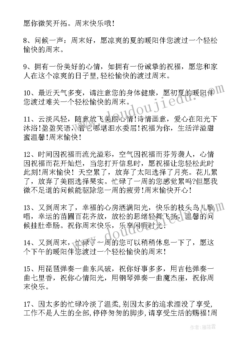 2023年夏天周末问候语给客户 周末祝福短信给客户(实用10篇)