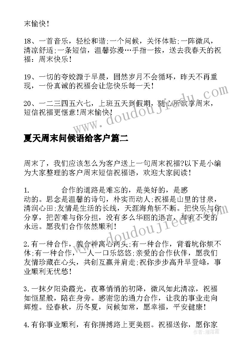 2023年夏天周末问候语给客户 周末祝福短信给客户(实用10篇)