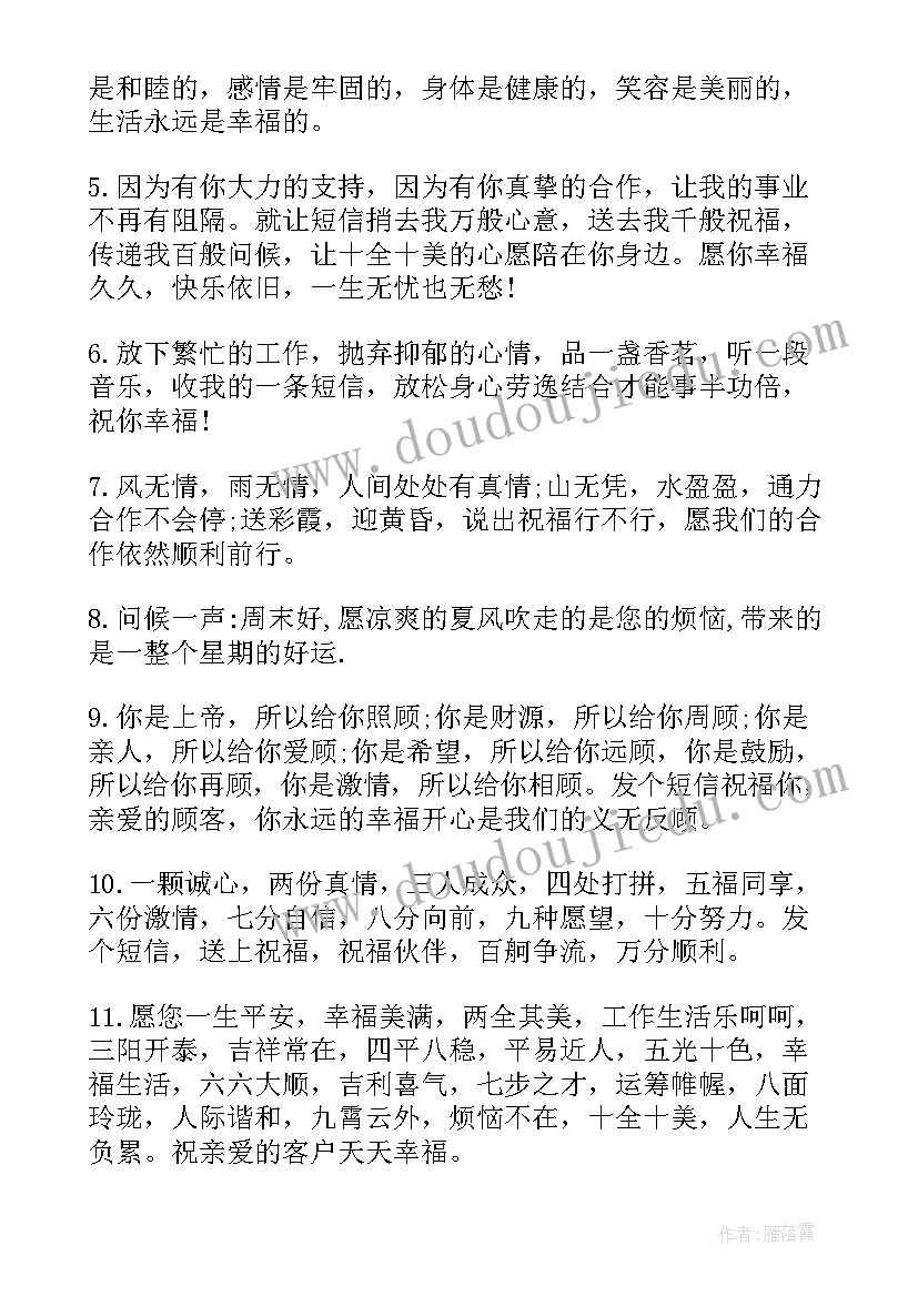 2023年夏天周末问候语给客户 周末祝福短信给客户(实用10篇)