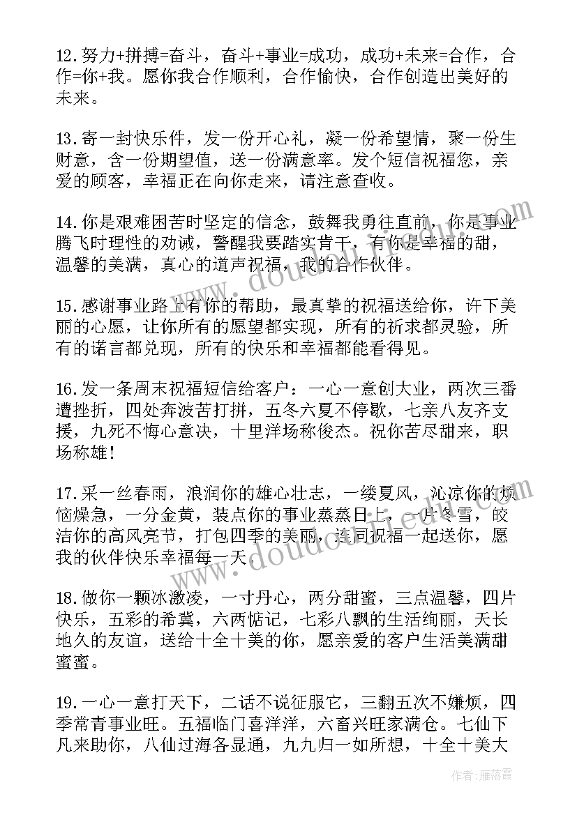 2023年夏天周末问候语给客户 周末祝福短信给客户(实用10篇)