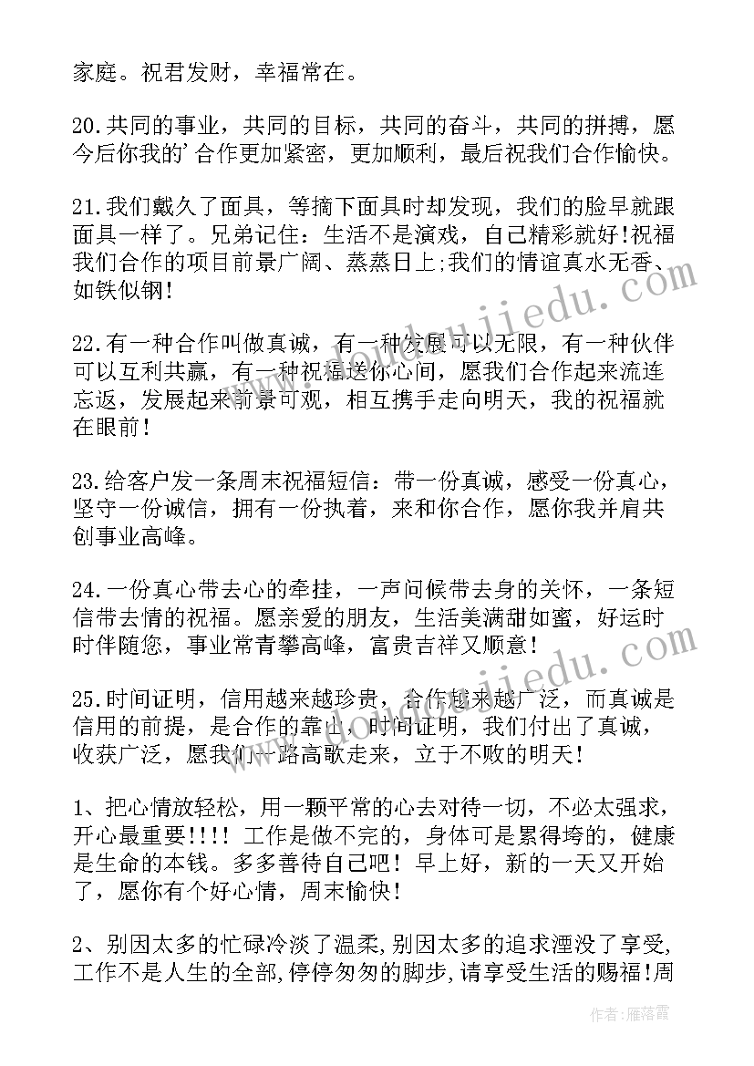 2023年夏天周末问候语给客户 周末祝福短信给客户(实用10篇)