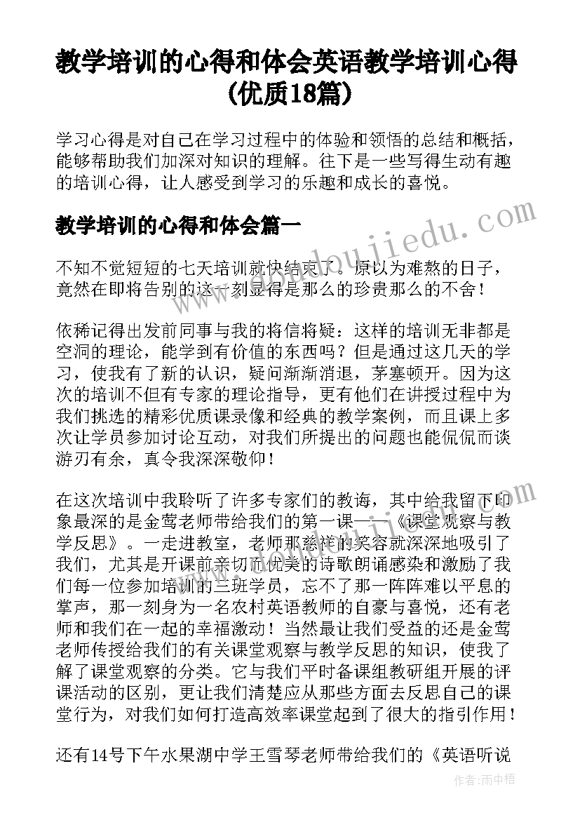 教学培训的心得和体会 英语教学培训心得(优质18篇)