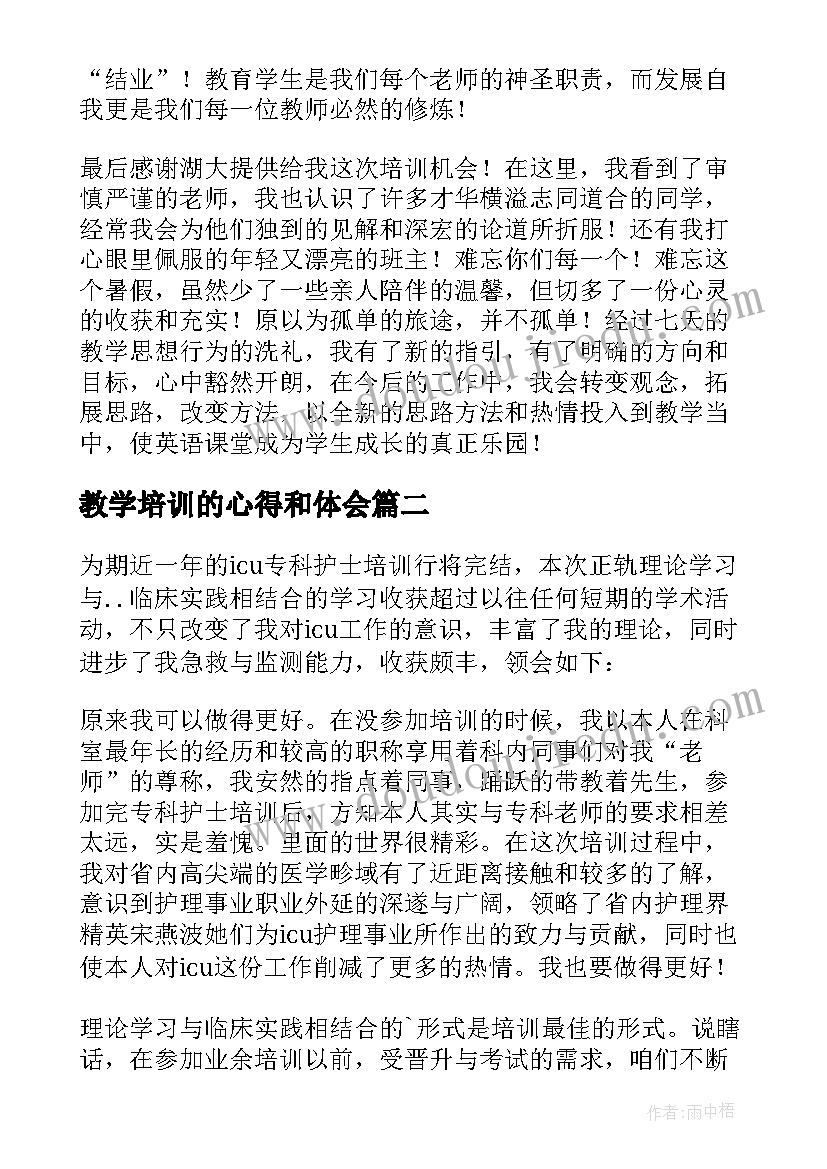 教学培训的心得和体会 英语教学培训心得(优质18篇)