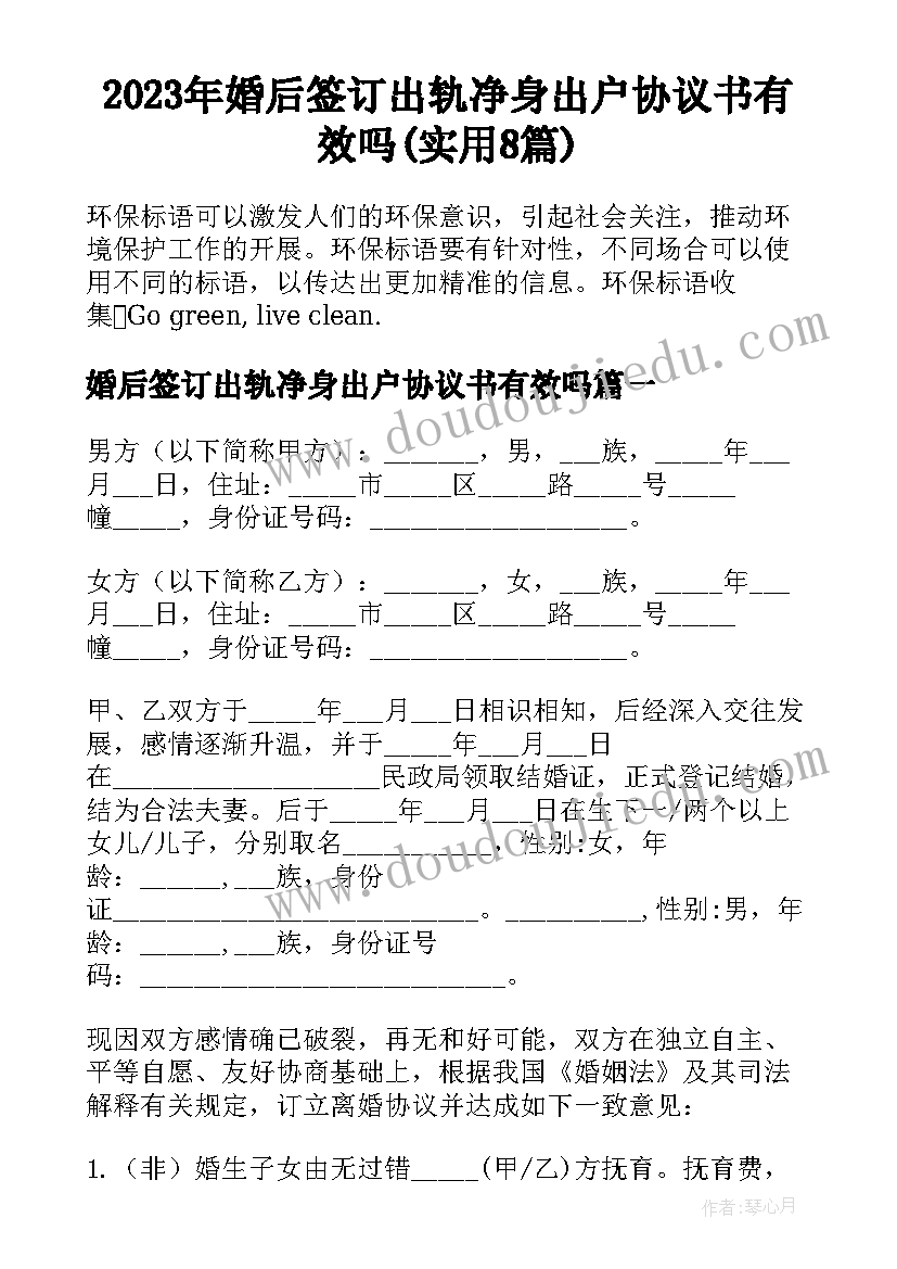 2023年婚后签订出轨净身出户协议书有效吗(实用8篇)